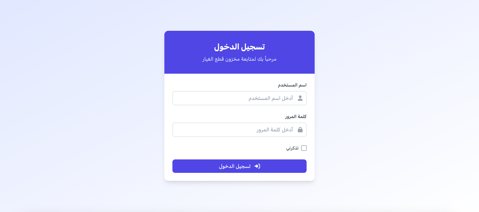 نظام تسجيل الدخول - قطع الغيار